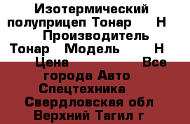 Изотермический полуприцеп Тонар 9746Н-071 › Производитель ­ Тонар › Модель ­ 9746Н-071 › Цена ­ 2 040 000 - Все города Авто » Спецтехника   . Свердловская обл.,Верхний Тагил г.